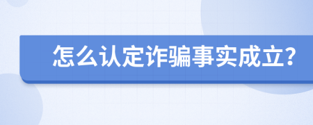 怎么认定诈骗事实成立？