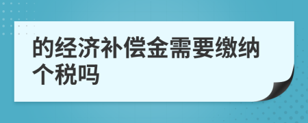 的经济补偿金需要缴纳个税吗