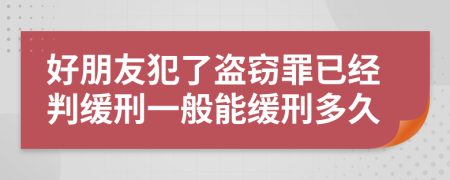 好朋友犯了盗窃罪已经判缓刑一般能缓刑多久