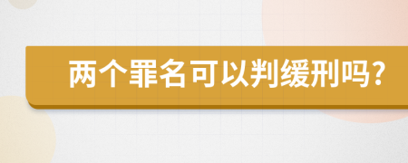 两个罪名可以判缓刑吗?