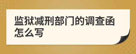 监狱减刑部门的调查函怎么写