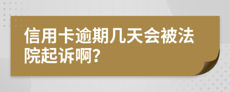 信用卡逾期几天会被法院起诉啊？