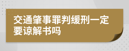 交通肇事罪判缓刑一定要谅解书吗