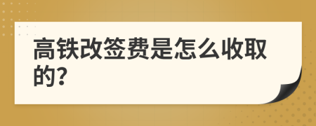 高铁改签费是怎么收取的？