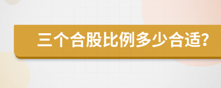 三个合股比例多少合适？