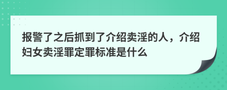 报警了之后抓到了介绍卖淫的人，介绍妇女卖淫罪定罪标准是什么