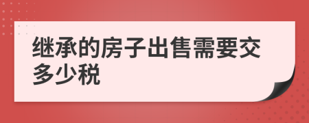 继承的房子出售需要交多少税