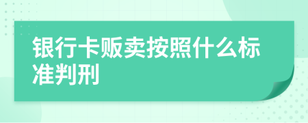 银行卡贩卖按照什么标准判刑