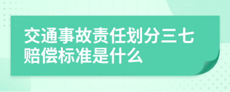 交通事故责任划分三七赔偿标准是什么