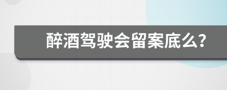 醉酒驾驶会留案底么？