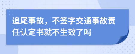 追尾事故，不签字交通事故责任认定书就不生效了吗