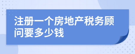 注册一个房地产税务顾问要多少钱