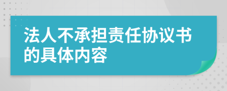 法人不承担责任协议书的具体内容