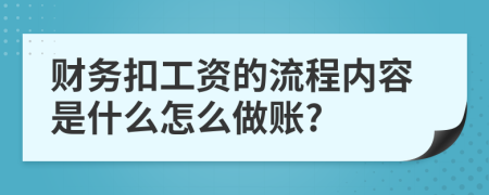 财务扣工资的流程内容是什么怎么做账?