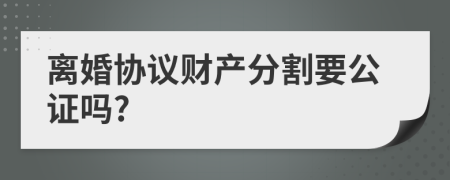 离婚协议财产分割要公证吗?