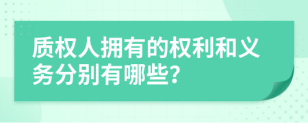 质权人拥有的权利和义务分别有哪些？