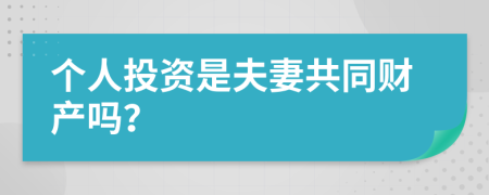 个人投资是夫妻共同财产吗？