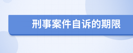 刑事案件自诉的期限