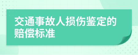 交通事故人损伤鉴定的赔偿标准