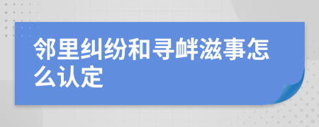 邻里纠纷和寻衅滋事怎么认定