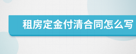 租房定金付清合同怎么写