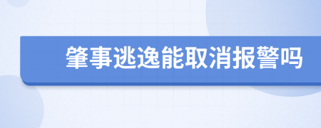 肇事逃逸能取消报警吗