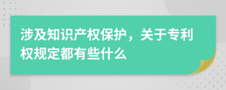 涉及知识产权保护，关于专利权规定都有些什么