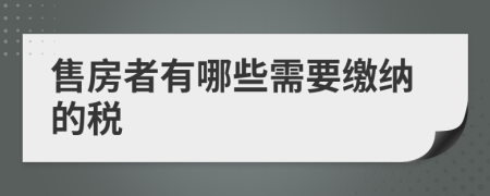 售房者有哪些需要缴纳的税