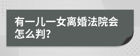 有一儿一女离婚法院会怎么判？