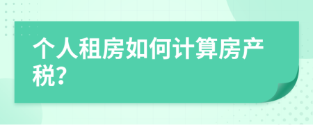 个人租房如何计算房产税？