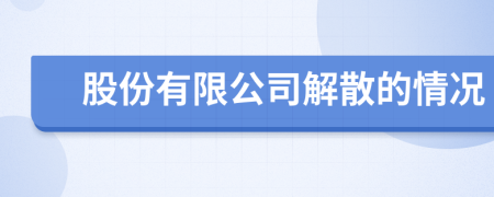 股份有限公司解散的情况