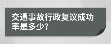 交通事故行政复议成功率是多少？