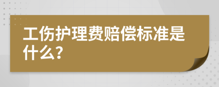 工伤护理费赔偿标准是什么？