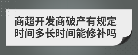 商超开发商破产有规定时间多长时间能修补吗