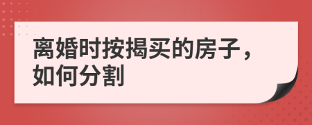 离婚时按揭买的房子，如何分割