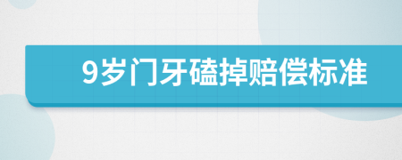 9岁门牙磕掉赔偿标准