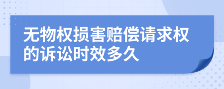 无物权损害赔偿请求权的诉讼时效多久