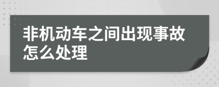 非机动车之间出现事故怎么处理