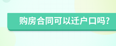 购房合同可以迁户口吗?