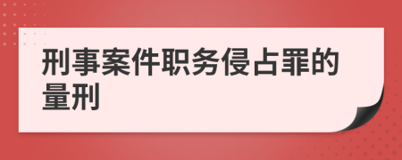 刑事案件职务侵占罪的量刑