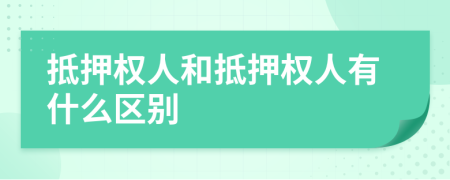 抵押权人和抵押权人有什么区别