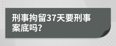 刑事拘留37天要刑事案底吗？