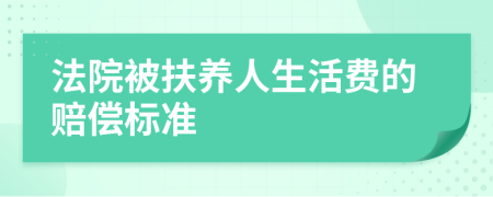 法院被扶养人生活费的赔偿标准