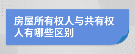 房屋所有权人与共有权人有哪些区别