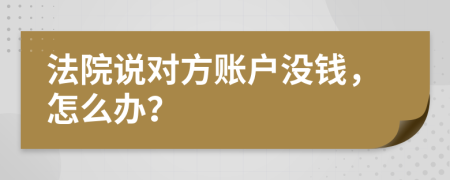 法院说对方账户没钱，怎么办？