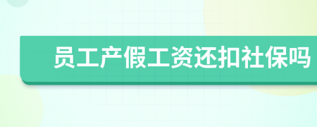 员工产假工资还扣社保吗