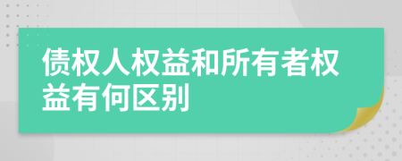 债权人权益和所有者权益有何区别