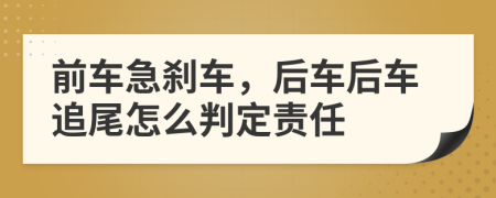 前车急刹车，后车后车追尾怎么判定责任