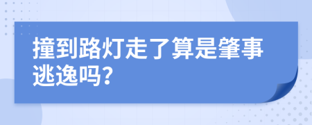 撞到路灯走了算是肇事逃逸吗？