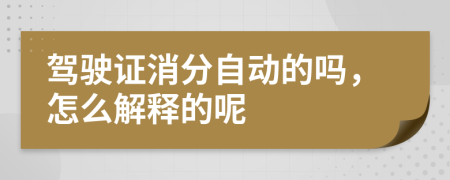 驾驶证消分自动的吗，怎么解释的呢